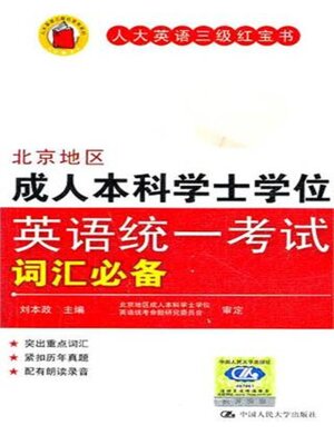 cover image of 北京地区成人本科学士学位英语统一考试词汇必备
